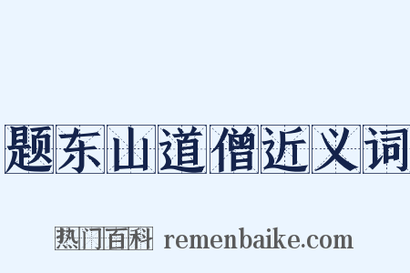 题东山道僧近义词是什么意思的图片